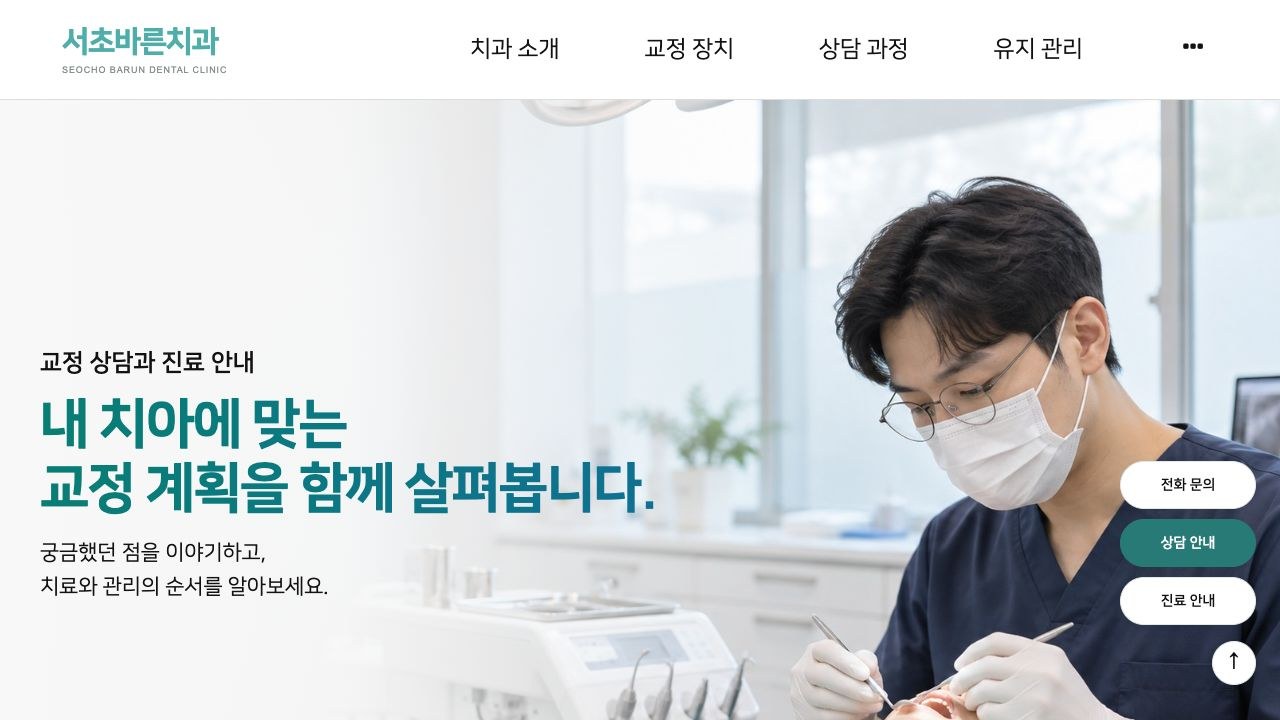 서초바른치과 홈페이지의 실제 첫 화면