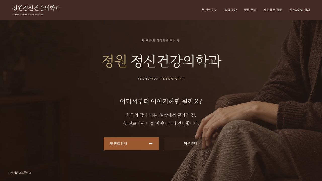 정원정신건강의학과 홈페이지의 실제 첫 화면